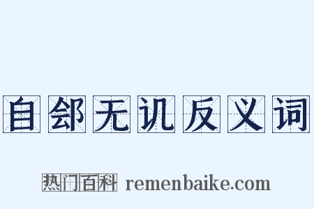 自郐无讥反义词是什么意思的图片